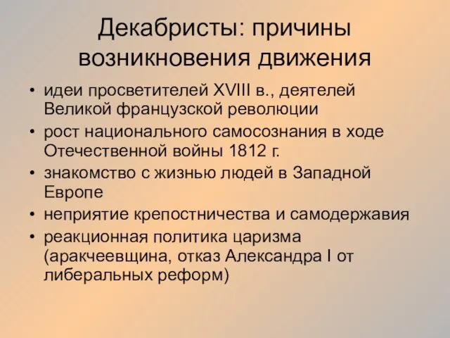 Декабристы: причины возникновения движения идеи просветителей XVIII в., деятелей Великой французской революции