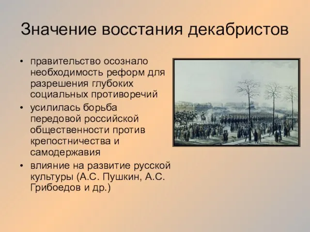 Значение восстания декабристов правительство осознало необходимость реформ для разрешения глубоких социальных противоречий