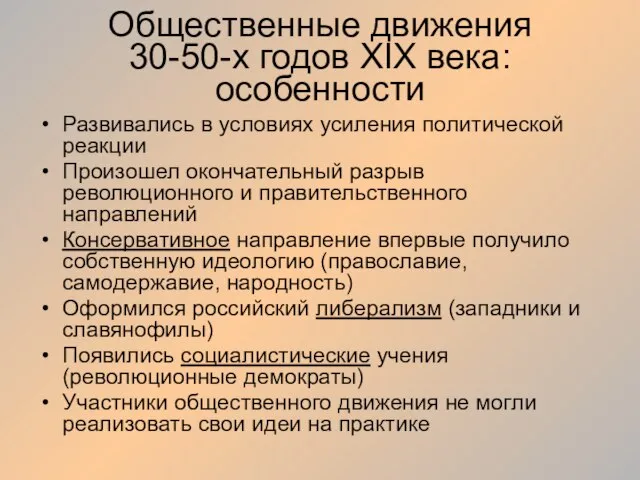 Общественные движения 30-50-х годов XIX века: особенности Развивались в условиях усиления политической