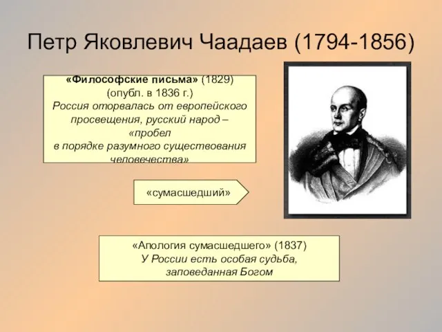 Петр Яковлевич Чаадаев (1794-1856) «Философские письма» (1829) (опубл. в 1836 г.) Россия