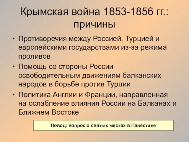 Крымская война 1853-1856 гг.: причины Противоречия между Россией, Турцией и европейскими государствами