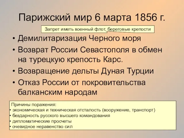 Парижский мир 6 марта 1856 г. Демилитаризация Черного моря Возврат России Севастополя