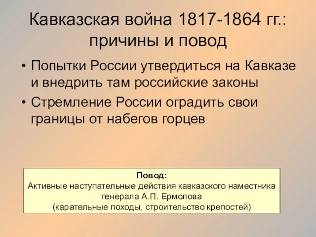 Кавказская война 1817-1864 гг.: причины и повод Попытки России утвердиться на Кавказе