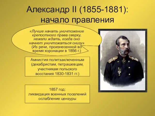 Александр II (1855-1881): начало правления «Лучше начать уничтожение крепостного права сверху, нежели