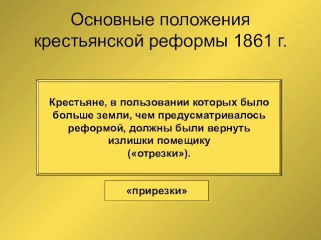 Основные положения крестьянской реформы 1861 г. Крестьяне, в пользовании которых было больше