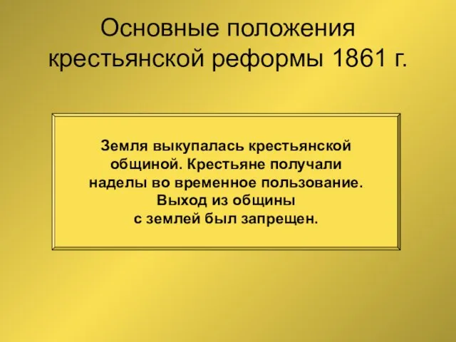 Основные положения крестьянской реформы 1861 г. Земля выкупалась крестьянской общиной. Крестьяне получали