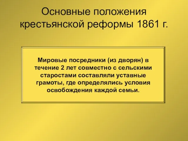 Основные положения крестьянской реформы 1861 г. Мировые посредники (из дворян) в течение