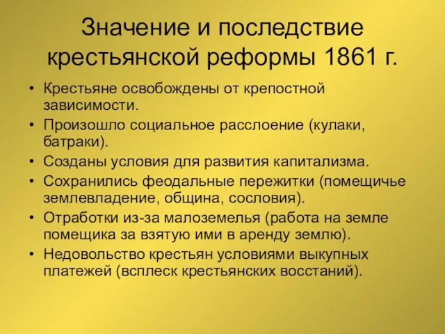 Значение и последствие крестьянской реформы 1861 г. Крестьяне освобождены от крепостной зависимости.