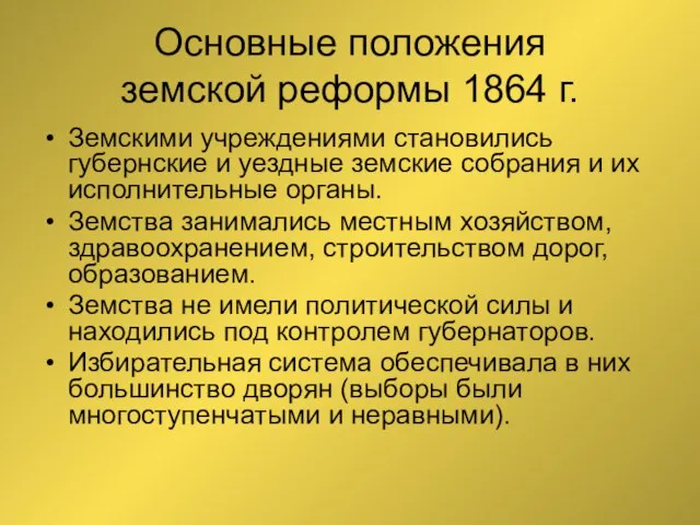 Основные положения земской реформы 1864 г. Земскими учреждениями становились губернские и уездные