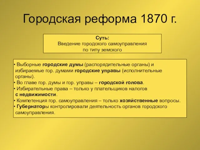 Городская реформа 1870 г. Суть: Введение городского самоуправления по типу земского Выборные