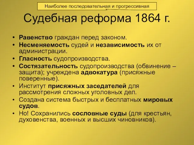 Судебная реформа 1864 г. Равенство граждан перед законом. Несменяемость судей и независимость