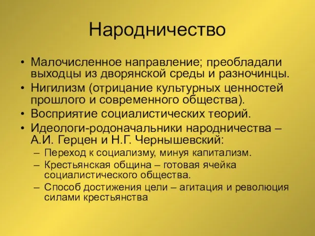 Народничество Малочисленное направление; преобладали выходцы из дворянской среды и разночинцы. Нигилизм (отрицание