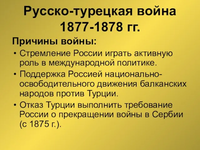 Русско-турецкая война 1877-1878 гг. Причины войны: Стремление России играть активную роль в