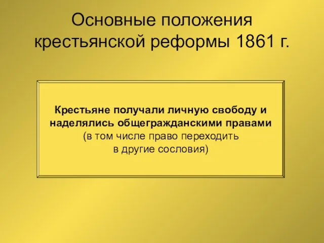 Основные положения крестьянской реформы 1861 г. Крестьяне получали личную свободу и наделялись