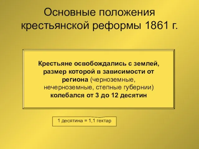 Основные положения крестьянской реформы 1861 г. Крестьяне освобождались с землей, размер которой