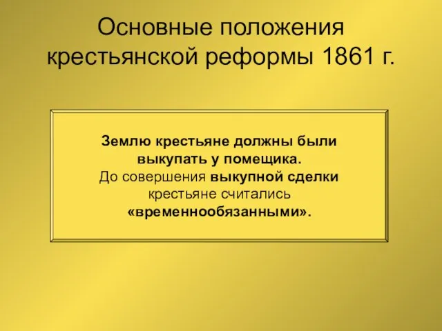 Основные положения крестьянской реформы 1861 г. Землю крестьяне должны были выкупать у