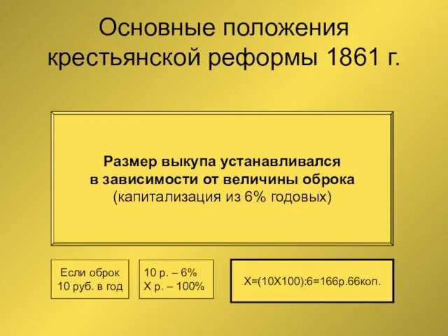 Основные положения крестьянской реформы 1861 г. Размер выкупа устанавливался в зависимости от