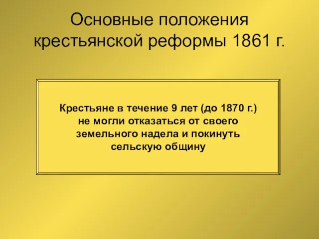 Основные положения крестьянской реформы 1861 г. Крестьяне в течение 9 лет (до