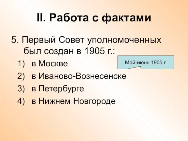 II. Работа с фактами 5. Первый Совет уполномоченных был создан в 1905