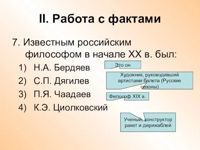 II. Работа с фактами 7. Известным российским философом в начале ХХ в.