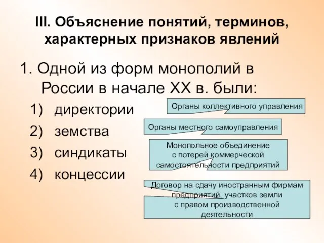 III. Объяснение понятий, терминов, характерных признаков явлений 1. Одной из форм монополий