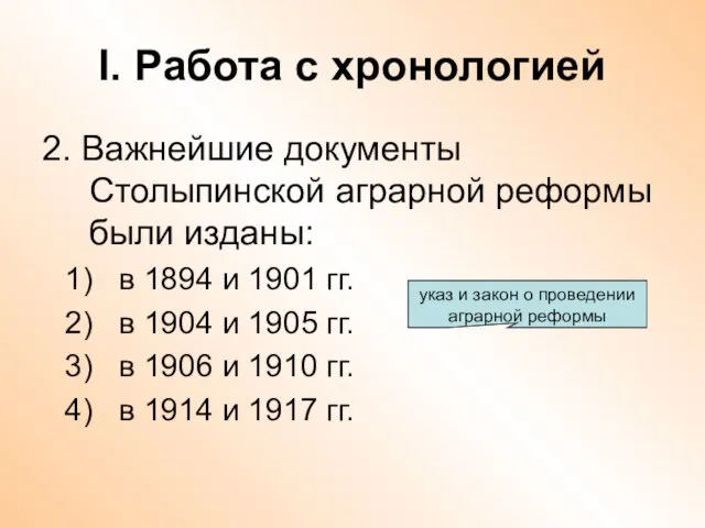 I. Работа с хронологией 2. Важнейшие документы Столыпинской аграрной реформы были изданы: