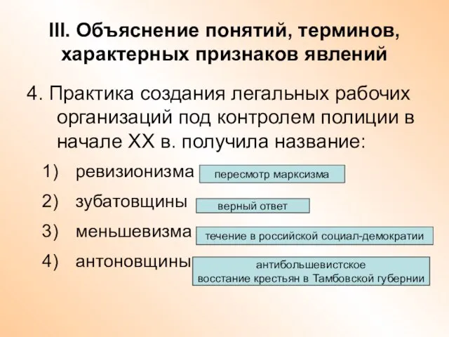 III. Объяснение понятий, терминов, характерных признаков явлений 4. Практика создания легальных рабочих