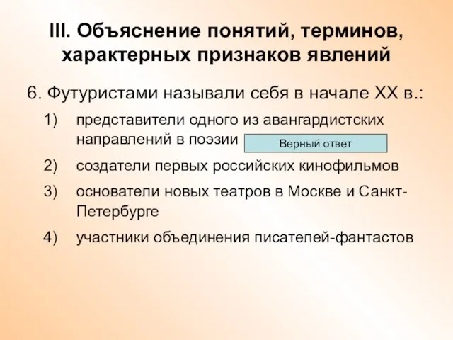 III. Объяснение понятий, терминов, характерных признаков явлений 6. Футуристами называли себя в