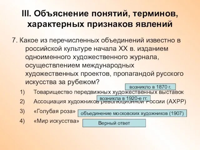 III. Объяснение понятий, терминов, характерных признаков явлений 7. Какое из перечисленных объединений