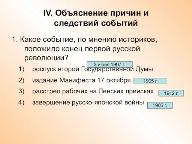 IV. Объяснение причин и следствий событий 1. Какое событие, по мнению историков,