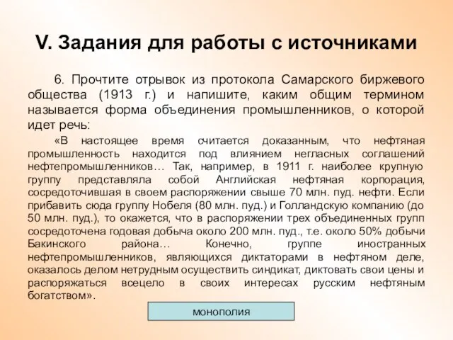 V. Задания для работы с источниками 6. Прочтите отрывок из протокола Самарского