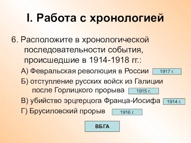 I. Работа с хронологией 6. Расположите в хронологической последовательности события, происшедшие в