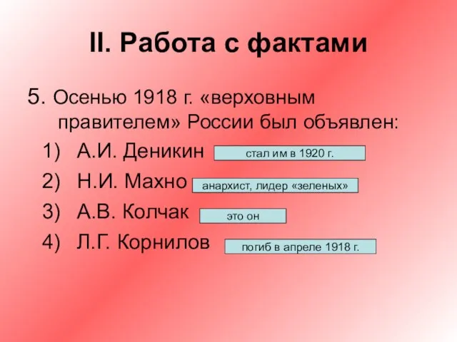 II. Работа с фактами 5. Осенью 1918 г. «верховным правителем» России был