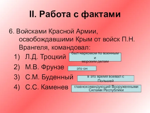 II. Работа с фактами 6. Войсками Красной Армии, освобождавшими Крым от войск