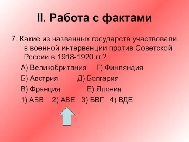 II. Работа с фактами 7. Какие из названных государств участвовали в военной