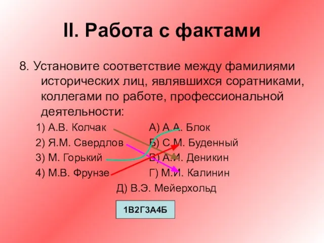 II. Работа с фактами 8. Установите соответствие между фамилиями исторических лиц, являвшихся