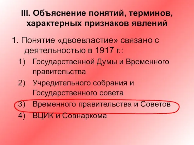 III. Объяснение понятий, терминов, характерных признаков явлений 1. Понятие «двоевластие» связано с