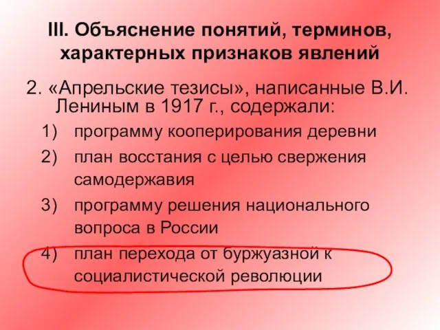 III. Объяснение понятий, терминов, характерных признаков явлений 2. «Апрельские тезисы», написанные В.И.