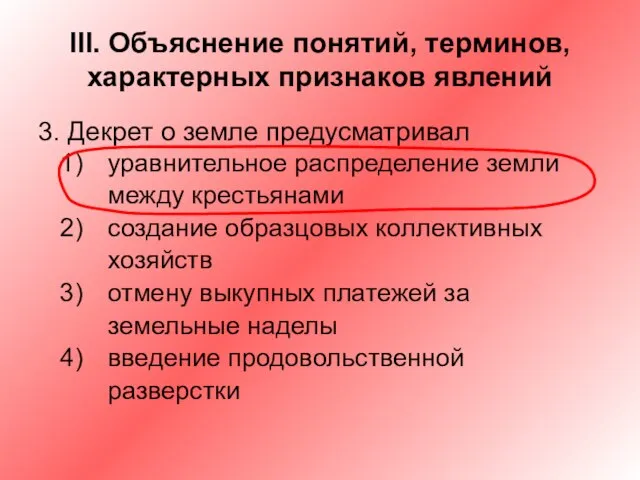 III. Объяснение понятий, терминов, характерных признаков явлений 3. Декрет о земле предусматривал