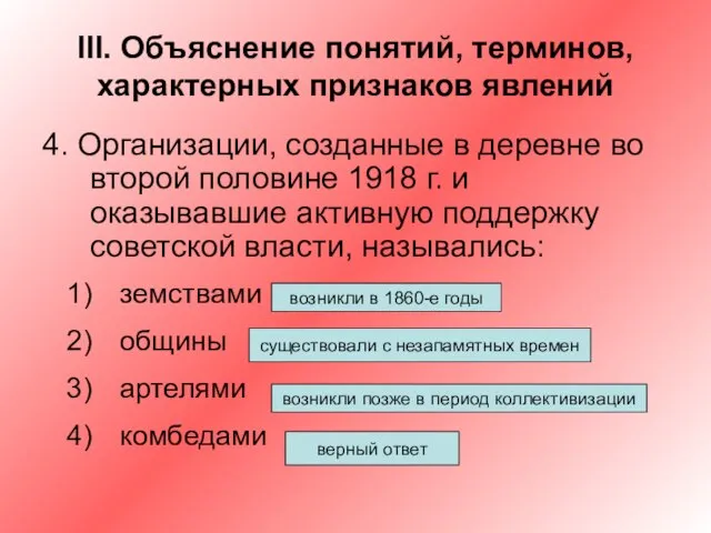 III. Объяснение понятий, терминов, характерных признаков явлений 4. Организации, созданные в деревне