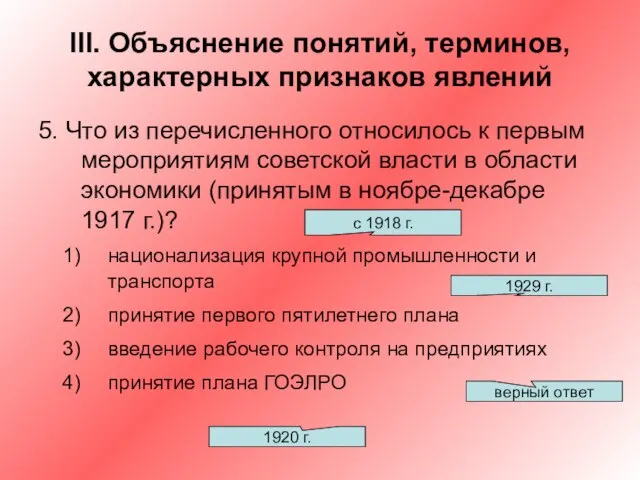 III. Объяснение понятий, терминов, характерных признаков явлений 5. Что из перечисленного относилось