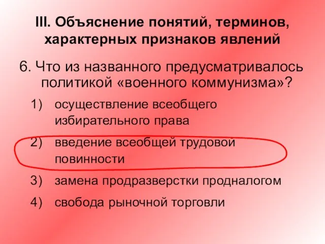 III. Объяснение понятий, терминов, характерных признаков явлений 6. Что из названного предусматривалось