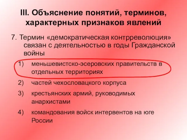 III. Объяснение понятий, терминов, характерных признаков явлений 7. Термин «демократическая контрреволюция» связан