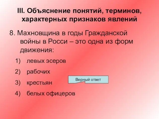 III. Объяснение понятий, терминов, характерных признаков явлений 8. Махновщина в годы Гражданской