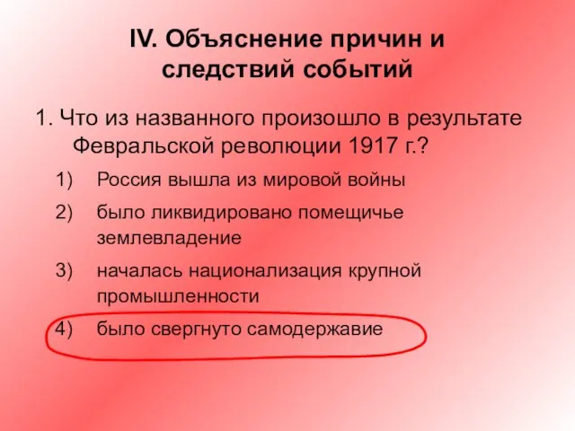 IV. Объяснение причин и следствий событий 1. Что из названного произошло в