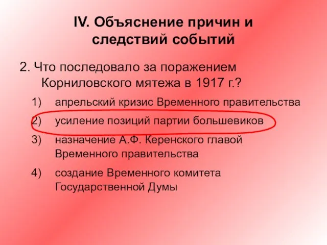 IV. Объяснение причин и следствий событий 2. Что последовало за поражением Корниловского