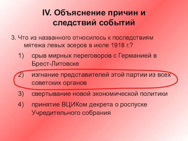 IV. Объяснение причин и следствий событий 3. Что из названного относилось к