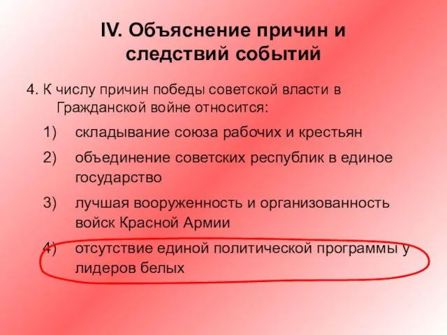 IV. Объяснение причин и следствий событий 4. К числу причин победы советской