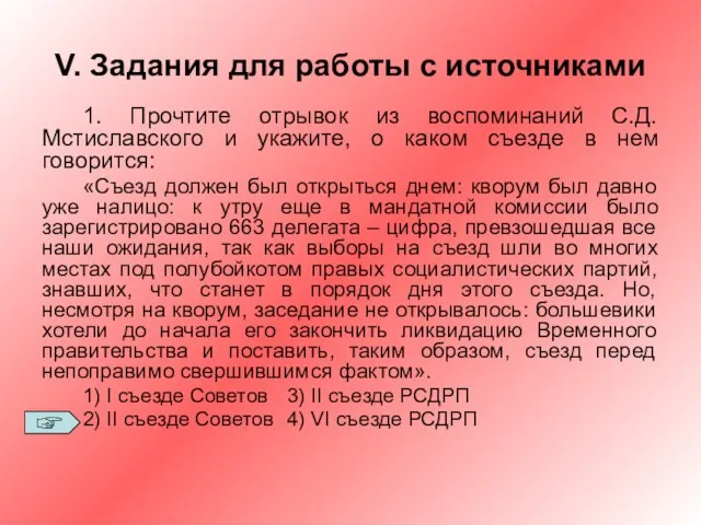 V. Задания для работы с источниками 1. Прочтите отрывок из воспоминаний С.Д.