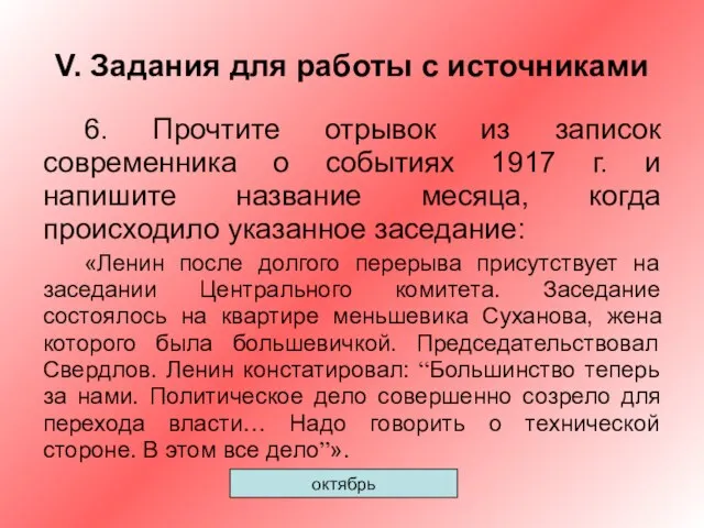 V. Задания для работы с источниками 6. Прочтите отрывок из записок современника